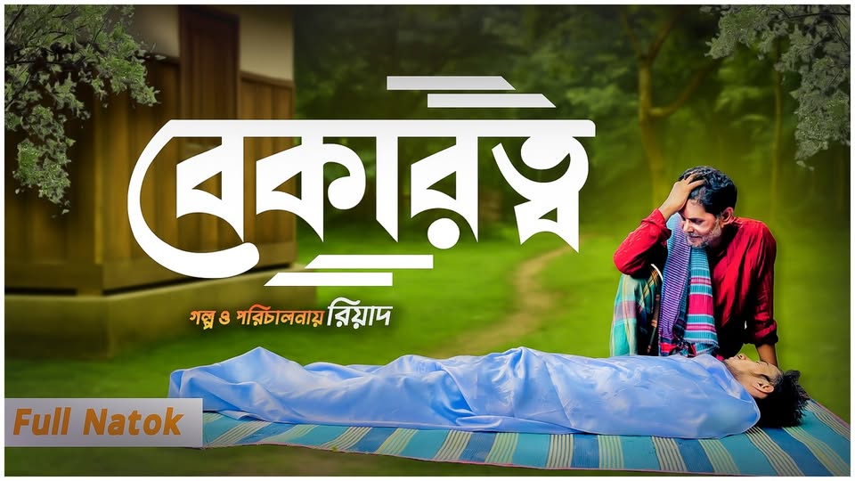 Bangla Short Film — Unemployment